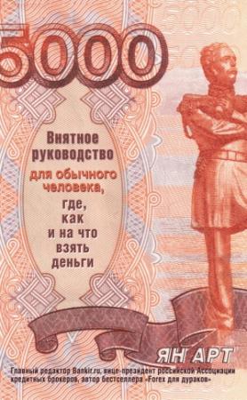 Обложка книги «Внятное руководство для обычного человека, где, как и на что взять деньги» — Ян Арт