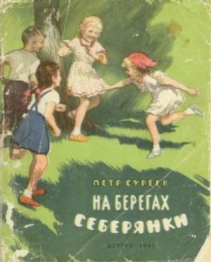 Обложка книги «На берегах Себерянки» — Петр Суреев