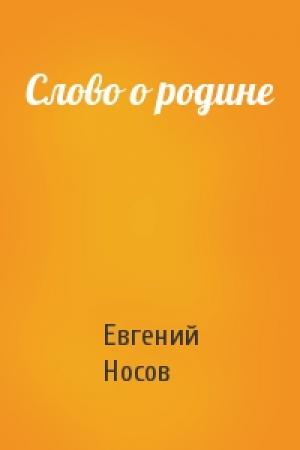 Обложка книги «Слово о родине» — Евгений Носов