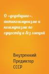 Внутренний СССР - О «дедовщине», антикоммунизме и коммунизме по существу и без эмоций
