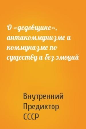 Обложка книги «О «дедовщине», антикоммунизме и коммунизме по существу и без эмоций» — Внутренний СССР