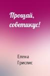 Елена Грислис - Прощай, советикус!