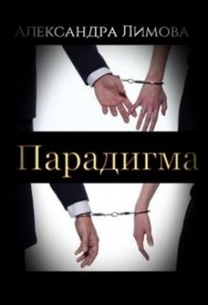 Обложка книги «Парадигма» — Александра Лимова