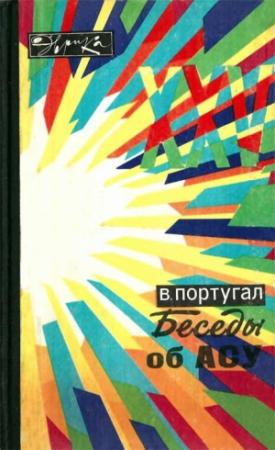 Обложка книги «Беседы об АСУ» — Виктор Португал