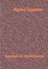 Ирина Гордеева - Дневник из преисподней