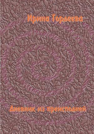 Обложка книги «Дневник из преисподней» — Ирина Гордеева