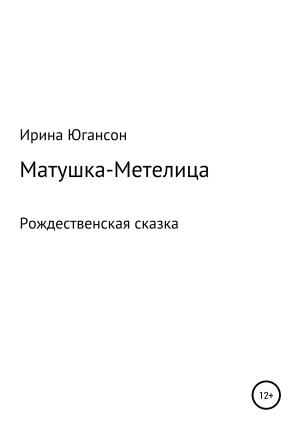 Обложка книги «Матушка-Метелица. Рождественская сказка» — Ирина Югансон