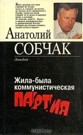 Обложка книги «Жила-была коммунистическая партия» — Анатолий Собчак