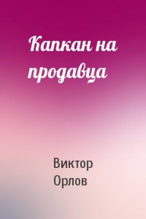 Обложка книги «Капкан на продавца» — Виктор Орлов