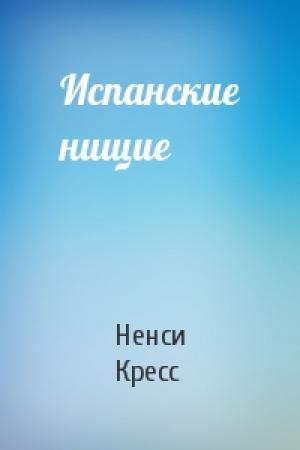 Обложка книги «Испанские нищие» — Ненси Кресс