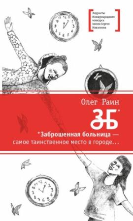 Обложка книги «ЗБ» — Олег Раин