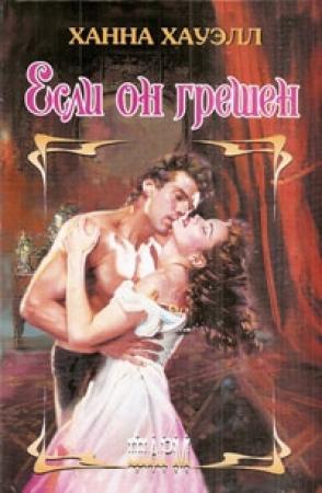 Обложка книги «Если он грешен» — Ханна Хауэлл