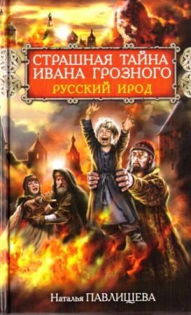 Обложка книги «Страшная тайна Ивана Грозного. Русский Ирод» — Наталья Павлищева