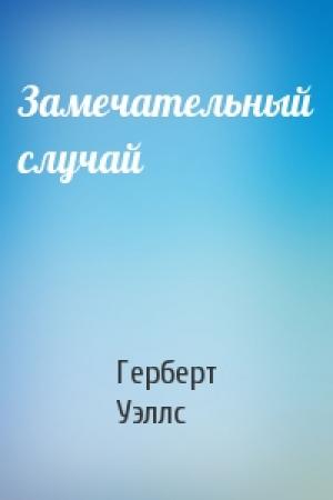 Обложка книги «Замечательный случай» — Герберт Уэллс