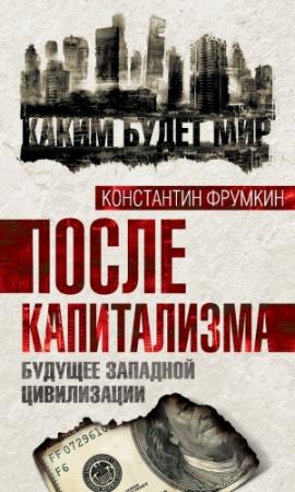 Обложка книги «После капитализма» — Константин Фрумкин