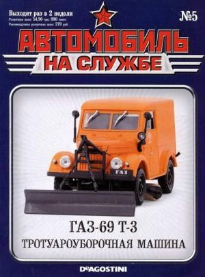 Обложка книги «Автомобиль на службе, 2011 №5 ГАЗ-69 Т-3 тротуароуборочная машина»
