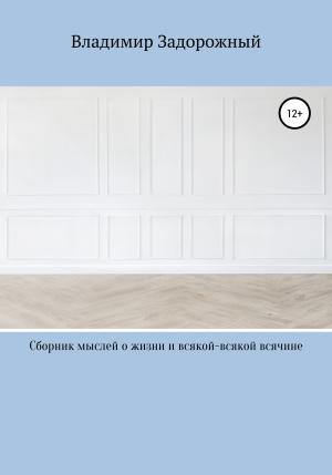 Обложка книги «Сборник мыслей о жизни и всякой-всякой всячине» — Владимир Задорожный