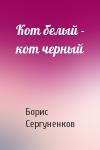 Борис Сергуненков - Кот белый - кот черный