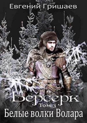 Обложка книги «Белые волки Волара» — Евгений Гришаев