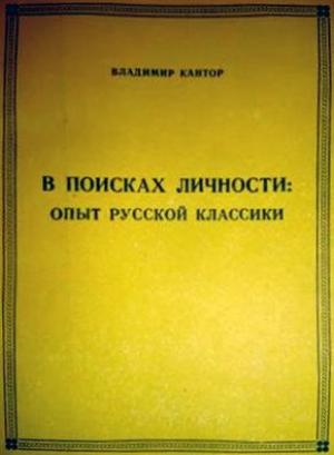 Обложка книги «В ПОИСКАХ ЛИЧНОСТИ: опыт русской классики» — Владимир Кантор