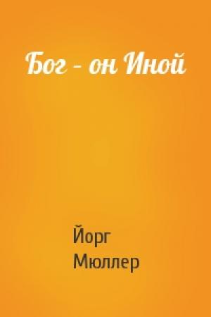 Обложка книги «Бог – он Иной» — Йорг Мюллер