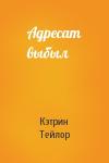 Кэтрин Тейлор - Адресат выбыл