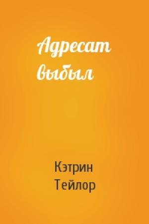 Обложка книги «Адресат выбыл» — Кэтрин Тейлор