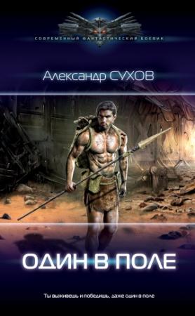 Обложка книги «Лёд. Один в поле» — Александр Сухов