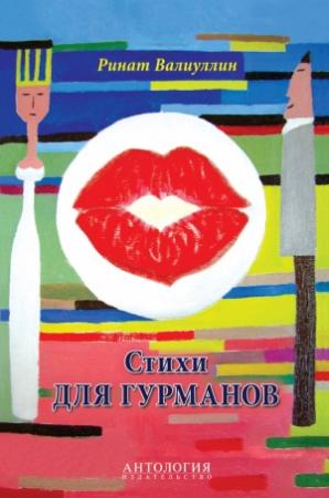 Обложка книги «Стихи для гурманов» — Ринат Валиуллин