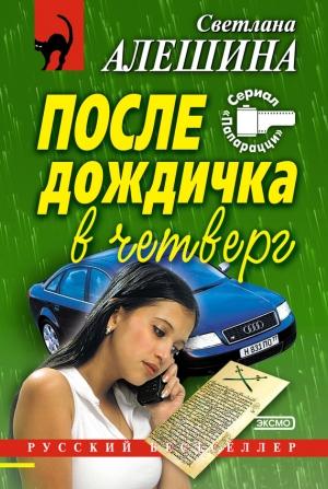 Обложка книги «После дождичка в четверг» — Светлана Алешина