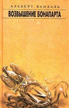 Обложка книги «Возвышение Бонапарта» — Альберт Вандаль