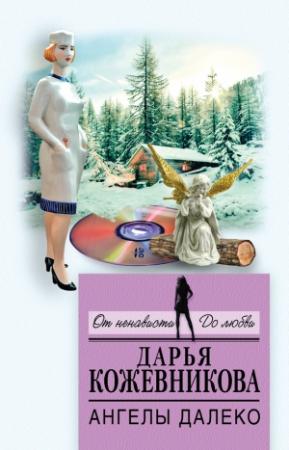 Обложка книги «Ангелы далеко» — Дарья Кожевникова
