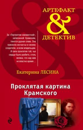Обложка книги «Проклятая картина Крамского» — Екатерина Лесина