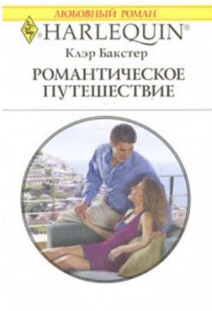 Обложка книги «Романтическое путешествие» — Клэр Бакстер