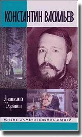 Обложка книги «Константин Васильев» — Анатолий Доронин