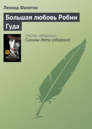 Обложка книги «Большая любовь Робин Гуда» — Леонид Филатов