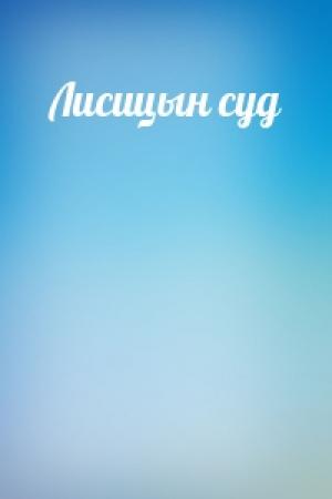 Обложка книги «Лисицын суд»