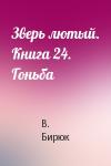 В Бирюк - Зверь лютый. Книга 24. Гоньба