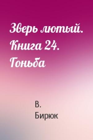 Обложка книги «Зверь лютый. Книга 24. Гоньба» — В Бирюк