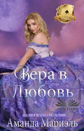 Обложка книги «Вера В Любовь» — Amanda Mariel