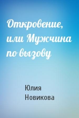 Обложка книги «Откровение, или Мужчина по вызову» — Юлия Новикова