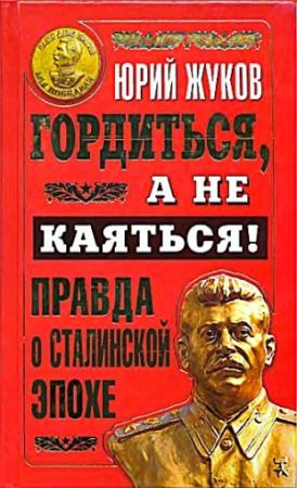 Обложка книги «Гордиться, а не каяться!» — Юрий Жуков