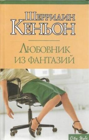 Обложка книги «Любовник из фантазий» — Шеррилин Кеньон