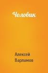 Алексей Варламов - Чоловик
