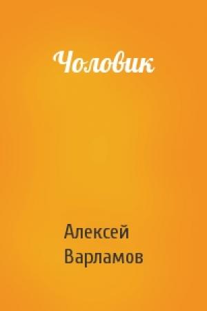 Обложка книги «Чоловик» — Алексей Варламов