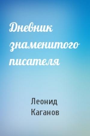 Обложка книги «Дневник знаменитого писателя» — Леонид Каганов