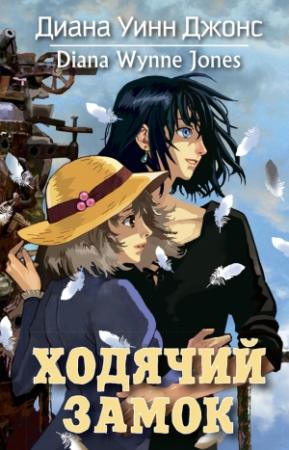 Обложка книги «Ходячий замок» — Диана Джонс