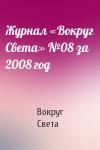 Вокруг Света - Журнал «Вокруг Света» №08 за 2008 год