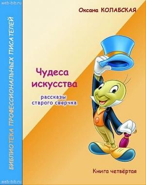 Обложка книги «Чудеса искусства» — Оксана Колабская