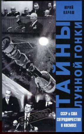 Обложка книги «Тайны лунной гонки» — Юрий Караш